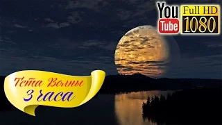 HD 🌙 Музыка без слов для Медитации  🌙 Музыка Релакс для Отдыха Сна Массажа 🌙 Тета Волны