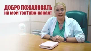 Добро пожаловать на мой канал! Любовь Игоревна Денисюк