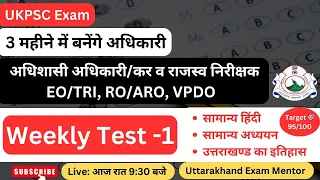 Weekly Test -1 (Hindi, GS, UK GK) || #अधिशासी_अधिकारी/कर व राजस्व निरीक्षक (EO), RO/ARO