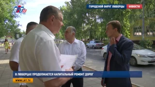 В Люберцах продолжается капитальный ремонт дорог