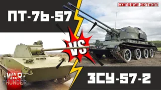 СКОРОСТРЕЛ vs ДУПЛЕТ. War Thunder