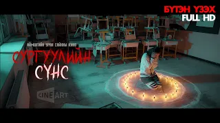 СУРГУУЛИЙН СҮНС-1 | АЙМШГИЙН УСК (ШУУД ҮЗЭХ HD)