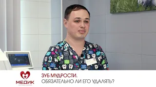 Зуб мудрости. Обязательно ли его удалять?