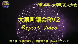 大泉町議会RV2（レポートビデオ）