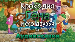 Аудиосказка - КРОКОДИЛ ГЕНА И ЕГО ДРУЗЬЯ. Слушать онлайн сказки. Аудиокнига.