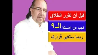 9 اسئلة أجب عنها قبل أن تقرر الطلاق ربما ستغير قرارك د. محمد حبيب الفندي