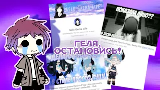 ГЕЛЯ, ОСТАНОВИСЬ! или разбор на Gelu Gacha Life || gacha life || by: Элвин