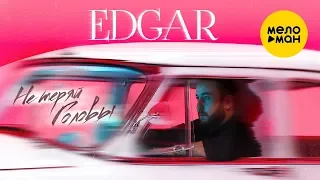 EDGAR  - Не теряй головы