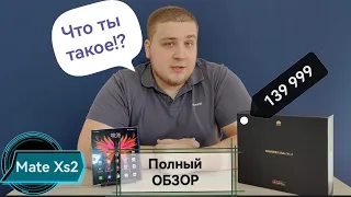 #обзор Ультралегкий, ультратонкий и надёжный!!! Mate Xs2 в ногу со временем!