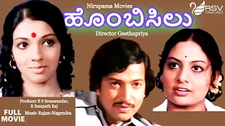 Hombisilu-ಹೊಂಬಿಸಿಲು |  Full Movies | Vishnuvardhan | Aarathi |  Love Story