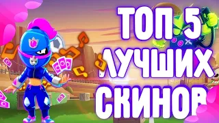 ХУДШИЙ И ЛУЧШИЙ СКИН КАЖДОЙ КОЛЛЕКЦИИ В BRAWL STARS !