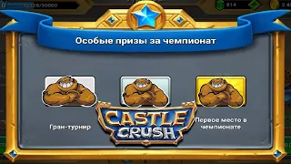 ЧЕМПИОНАТ ГРЯЗЕВОГО ЭЛЕМЕНТАЛЯ В CASTLE CRUSH