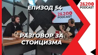 2&200podcast:Разговор за СТОИЦИЗМА (еп.54)