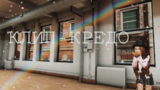 КЛИП-КРЕДО||AVAKIN LIFE||AVAKINLIFELERA