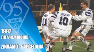 На честь 95-річчя Динамо. Легендарні матчі. 1997. ДИНАМО - БАРСЕЛОНА Іспанія