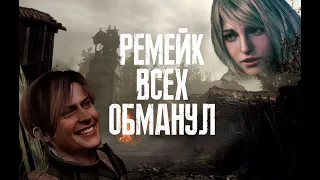 Не ожидал такого от РЕМЕЙКА, поиграл и понял... Resident Evil 4 REMAKE - ОБЗОР.