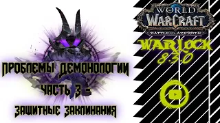 BFA 8.3.0 | Проблемы Демонологии часть 3 - Защитные заклинания | Demonology / Демонология