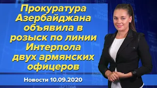 Прокуратура Азербайджана объявила в розыск по линии Интерпола двух армянских офицеров. 10 сентября