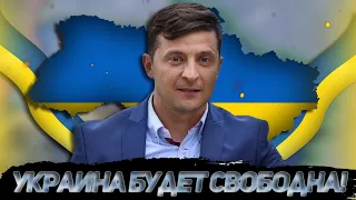 УКРАИНА БУДЕТ СВОБОДНА! АЛЬТЕРНАТИВНОЕ ПРЕЗИДЕНСТВО ВЛАДИМИРА ЗЕЛЕНСКОГО В МОДЕ MILLENNIUM DAWN