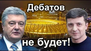 Дебаты Порошенко и Зеленского НЕ СОСТОЯТСЯ!