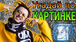 Угадай песню по картинке|самый ТРУДНЫЙ тест в мире!