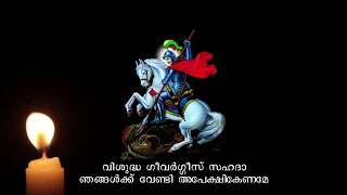 മദ്ധ്യസ്ഥ പ്രാർത്ഥന I  St George Prayer