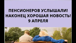 Пенсионеров услышали! Наконец хорошая новость! 9 апреля