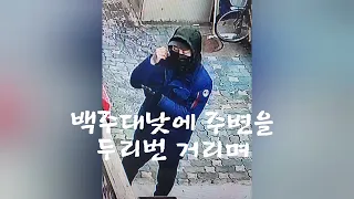 백주에 주택가 담을 넘은 자 즉시 검거하라(긴급배치)