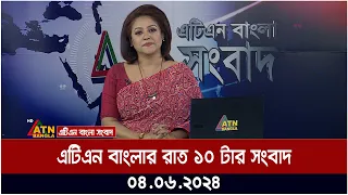 এটিএন বাংলার রাত ১০ টার সংবাদ । ০৪.০৬.২০২৪ । বাংলা খবর । আজকের সংবাদ ।