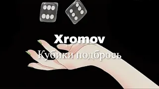 Текст песни Кубики подбрось