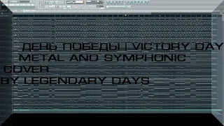День Победы | Victory Day - Metal and Symphonic cover by Legendary Days