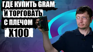 Где купить Gram и торговать биткоином с плечом x100? Обзор японской криптобиржи Liquid