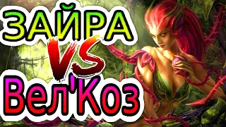 Зайра VS Велкоз ➤ Как играть за Зайру ● He гайд на Зайру – Лига легенд (League of Legends)