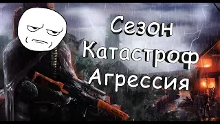 Сталкер Сезон катастроф: Агрессия