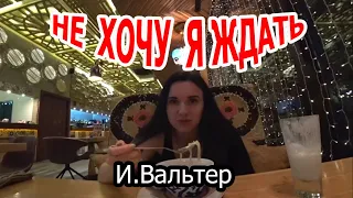 И.Вальтер ⏩⏩ Не хочу я ждать