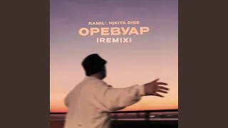 Оревуар (Nikita Rise Remix)