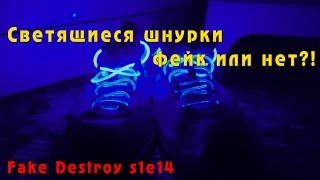 Светящиеся шнурки фейк или нет?! Fake Destroy s1e14