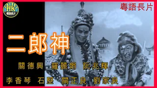 《粵語長片》 二郎神  (1957)｜關德興｜羅麗娟｜阮兆輝｜李香琴｜石堅｜關正良｜劉家良｜導演：胡鵬 | 香港電影 | 香港粵語電影 | 粵語中字