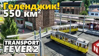 Transport Fever 2 - Дорога в Геленджик! #8