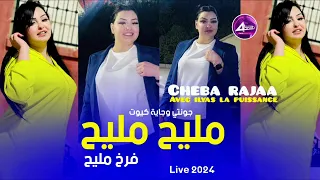 Cheba rajaa _ mlih mlih ©️ live succès 2024 | avec ilyas la puissance