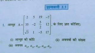 क्लाश 12वी गणित प्रश्नावली 3.1 l Chapter 3 l Matrix आव्यूह l  prashnawali 3.1 l 12th maths Hindi