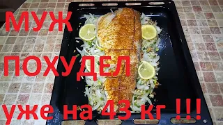 МОЙ МУЖ ПОХУДЕЛ НА ЭТОМ УЖЕ НА 43 КГ !!!ЧАСТЬ № 14 !!! РЫБА В ДУХОВКЕ С ОРЕХАМИ !!!