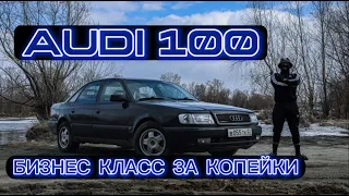 AUDI 100 C4 | НЕМЕЦКИЙ ПРЕМИУМ ПО ЦЕНЕ ГРАНТЫ | БИЗНЕС КЛАСС ЗА КОПЕЙКИ