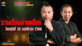 รวมเรื่องเล่าสุดช็อค | วัน พฤหัสฯ ที่ 30 พฤศจิกายน 2566 l TheShock13