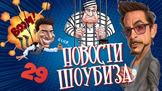 Новости Кино и Шоубизнеса DayNight TV: Том Круз, Роналду, Эмбер Херд, Роберт Дауни, Крис Пратт