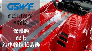 Ferrari 458 spider GSWF Platinum透明鉑金