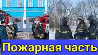 Пожарная часть/влог/2019