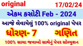 dhoran 7 ganit ekam kasoti paper | std 7 maths ekam kasoti solution february 2024, 17/02/24