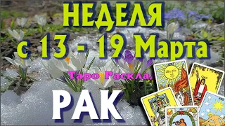 РАК 🌷🌷🌷 НЕДЕЛЯ С 13 - 19 МАРТА 2023 года Таро Прогноз ГОРОСКОП Angel Tarot