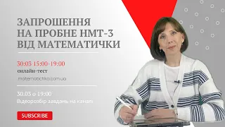 Запрошення на пробне НМТ-3 від МАТЕМАТИЧКИ